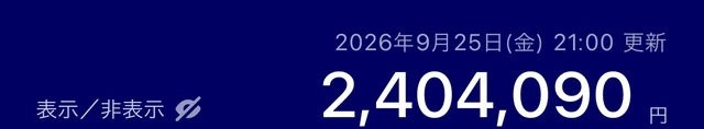 2026年9月25日21時更新と表示された、2,404,090円の金額画面。